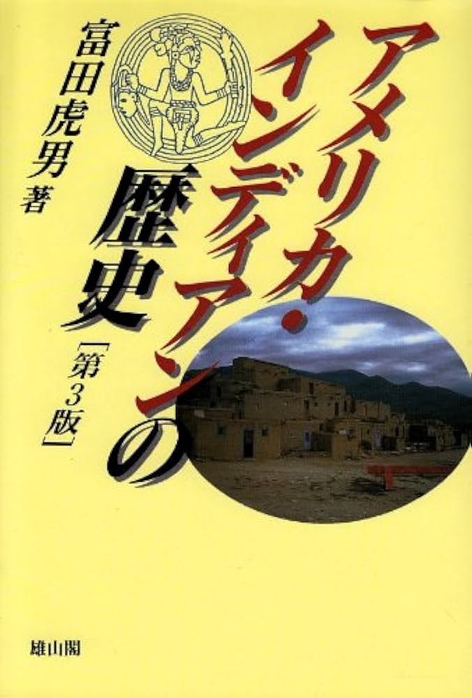 アメリカ・インディアンの歴史 | 富田 虎男 |本 | 通販 | Amazon